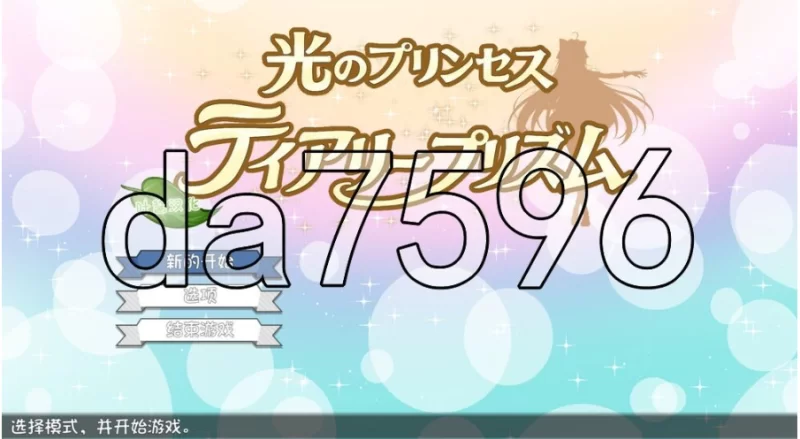 光之公主 蒂亚莉水晶 PC+安卓 v1.01 内嵌AI汉化版 [1+1.7g][百度盘]