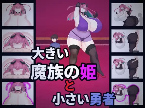 【RPG/PC/MTool/体型差/逆推/新作】大魔族公主与勇者 [1+1G][百度盘]