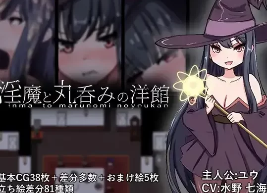 【日系RPG/pc】淫魔与丸吞洋馆 1.0AI汉化 [1+1.47G][百度盘]