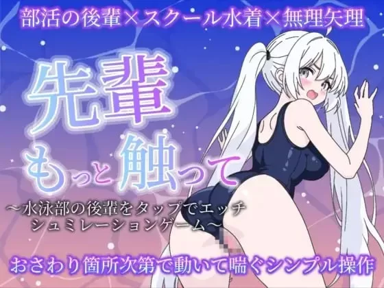 [新作PCSLG动态] 前辈再多摸摸我 点击和水泳部后辈做爱的模拟游戏 [300M] [1+300M][百度盘]