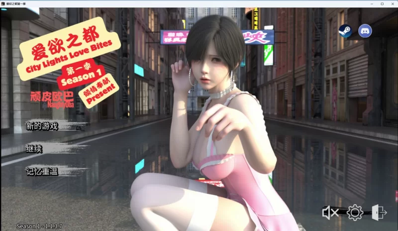 [SLG/PC/官中/动态]爱欲之都 第一季再启 City Lights Love Bites S1 v1 [1+13.87GB][百度盘]