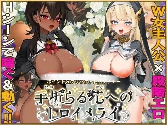 pc[SLG动态AI汉化] 手折らる花v1.04 动态AI汉化版 [1+10G][百度盘]