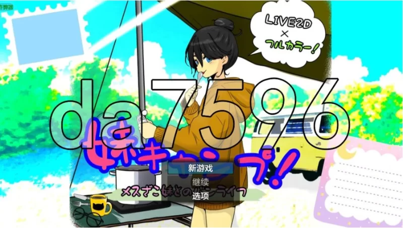 妹妹露营！ 妹キャンプ! v1.1 PC+安卓 内嵌AI汉化版+作弊码 [1+816m][百度盘]