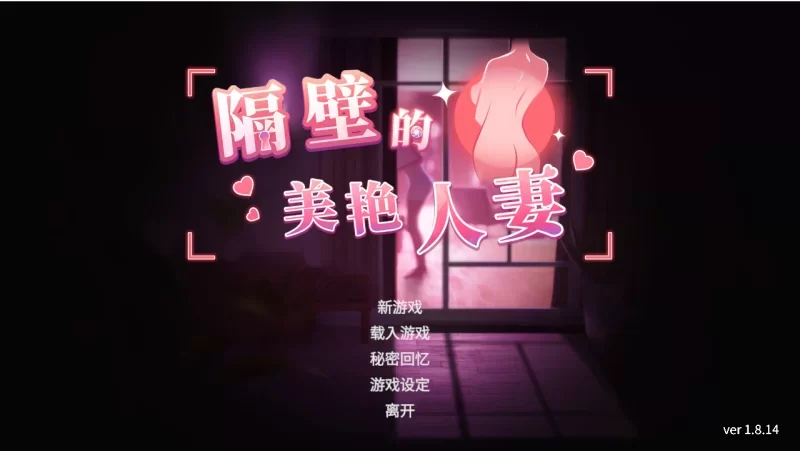 [更新PC3DSLG动态步兵存档] 隔壁的美艳人妻 The Wife Next Door Ver1.8.14+DLC[12G] [1+12G][百度盘]