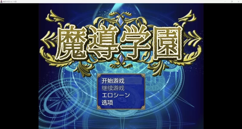 【PC+安卓（分开装）日系RPG/AI汉化/2D/动态/精品/完结】魔导学院 完结 [1+2.86GB][百度盘]