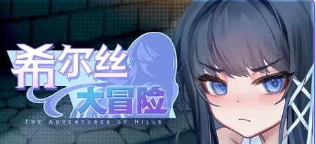 更新[日式RPG/动态pc]希尔丝大冒险v1.0.15.1官中步兵全回想存档 [1+1.80G][百度盘]