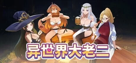 [SLG官中步兵PC]异世界大老二 異世界デカチン Isekai Big v1.0.6 [1+1.3G][百度盘]