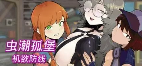 [PC/像素动态]虫潮孤堡：机欲防线 Ver1.05【官中步兵】 [1+3.5G][多种下载方式]