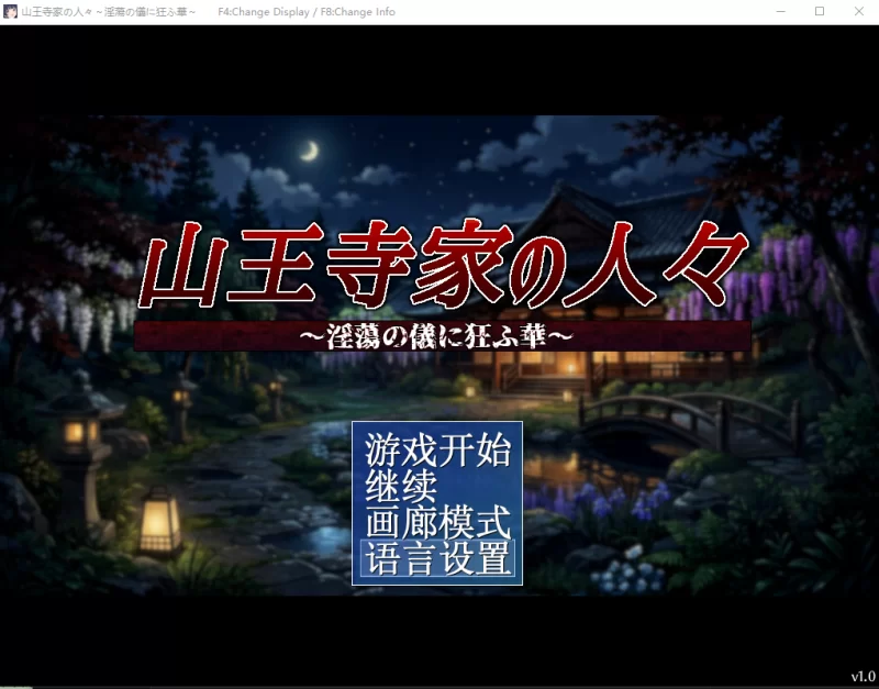 【日系RPG/官中/触手/PC】山王寺家的人们～狂乱于淫荡之仪… [1+1.25G][百度盘]