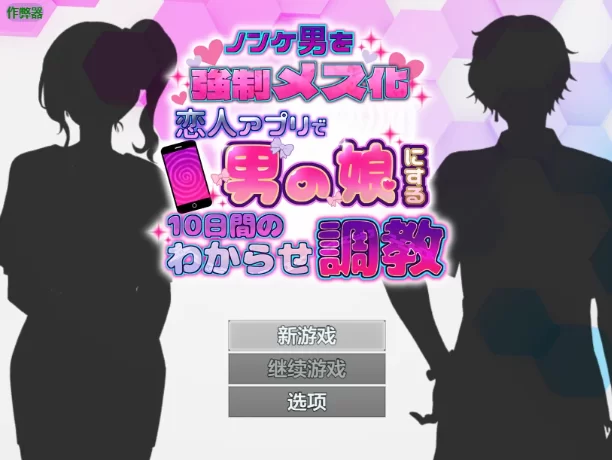 PC/安卓/AI汉化/日系RPG/2D/1.0G】恋人APP：10天的特别尝试 Ver1.0 [1P+1.0G][百度盘]