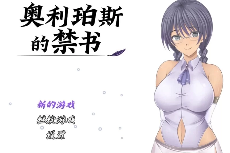 PC[热门RPG/官中步兵/存档/新作] 奥利珀斯的禁书v1.01官中步兵版+存档 [1+1.2G][百度盘]