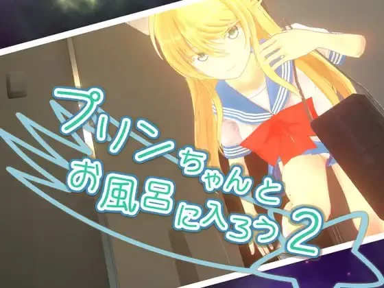 【SLG/PC/官中/动态】和小布丁一起洗澡吧2+1/プリンちゃん… [1+4.11G][百度盘]