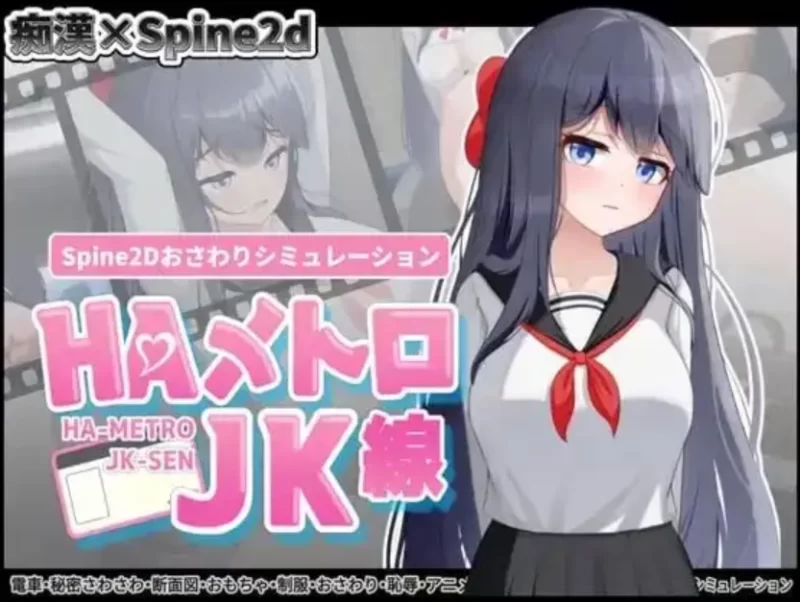 HA电车JK线v2.20 官中版【PC+安卓 [1+238m][百度盘]