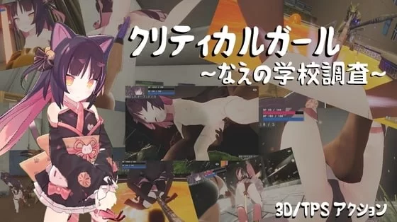[PC][3D/日式]致命女孩～苗的学校调查～ クリティカルガー… [1+2.82G][百度盘]
