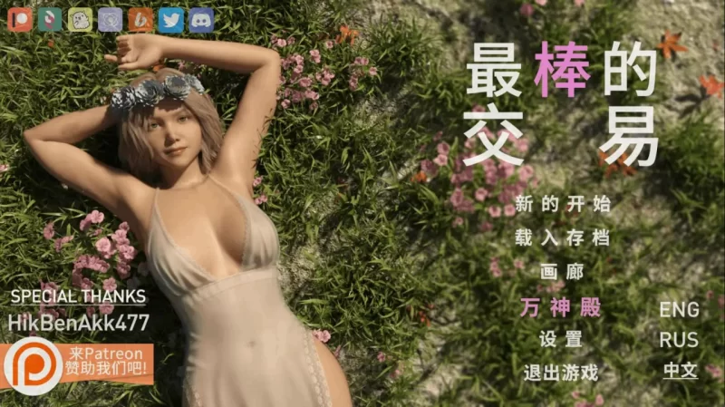 女神的最佳交易 My Best Deal v4.7 官方中文版【PC+安卓/6.45G】 [1+6.45G][百度盘]