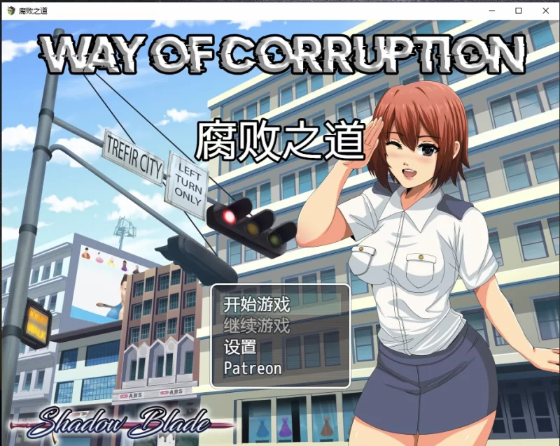 [PC+APK/汉化/无修/堕落] 腐化之道v0.33 [1+1.08G][百度盘]