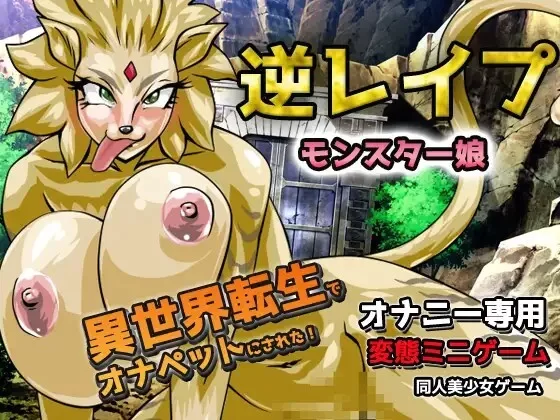 [SLG/生肉]【2本セット!!】逆レイプ モンスターv20260619 生肉版 [1+219M][百度盘]