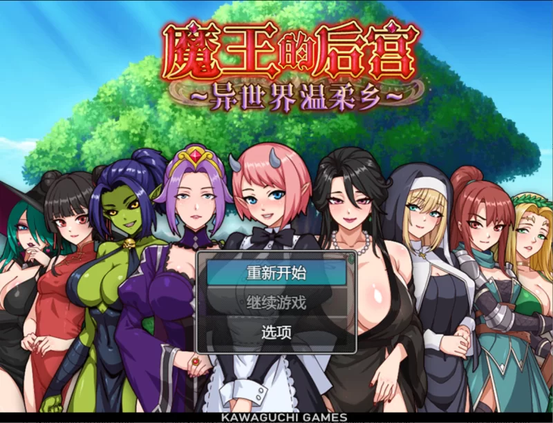 【日系RPG/官中/步兵/PC+安卓joi】魔王的后宫~异世界温柔乡~… [1+1.57G][百度盘]