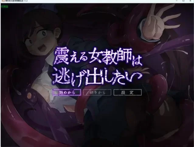 【PC】颤抖的女教师想要逃走 Ver1.1.2 AI汉化版+日系RPG游戏+701M [1P+701M][百度盘]