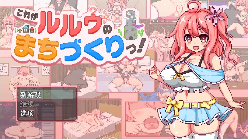 【PC】这就是露露的城镇建设！~+AI汉化 [1P+2.1G][百度盘]