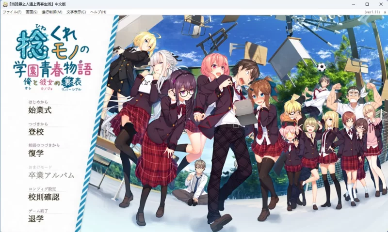 [ADV/PC/汉化/全CG]当孤僻之人遇上青春生活 [1+5.27GB][百度盘]