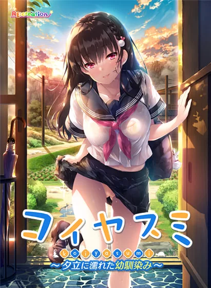 [ADV精翻汉化PC全CG存档]恋休 ～被夕立淋湿的青梅竹马～ コ… [1+1G][百度盘]