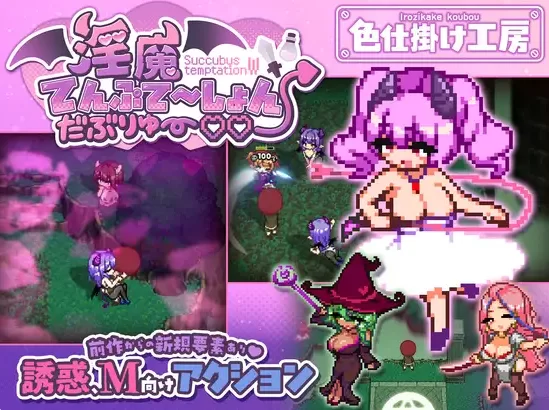 新作[日式ACT/像素动态pc] 淫魔诱惑双重AI汉化版+自带全回想 [1+1.20G][百度盘]