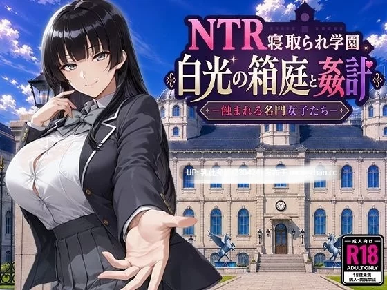 pc[RPGAI汉化]NTR寝取られ学園 白光の箱庭と姦計v1.0.0 AI汉化版 [1+2.7G][百度盘]