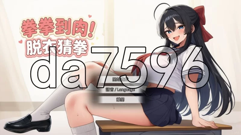 [日式SLG/新作] 拳拳到肉！脱衣猜拳 パンパン072官中版 [1+800M][百度盘]