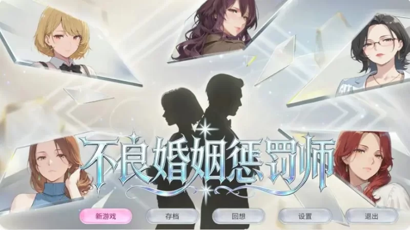 【PC/官中/日系/SLG游戏/0.9G】不良婚姻惩罚师 补档 [1P+0.9G][百度盘]