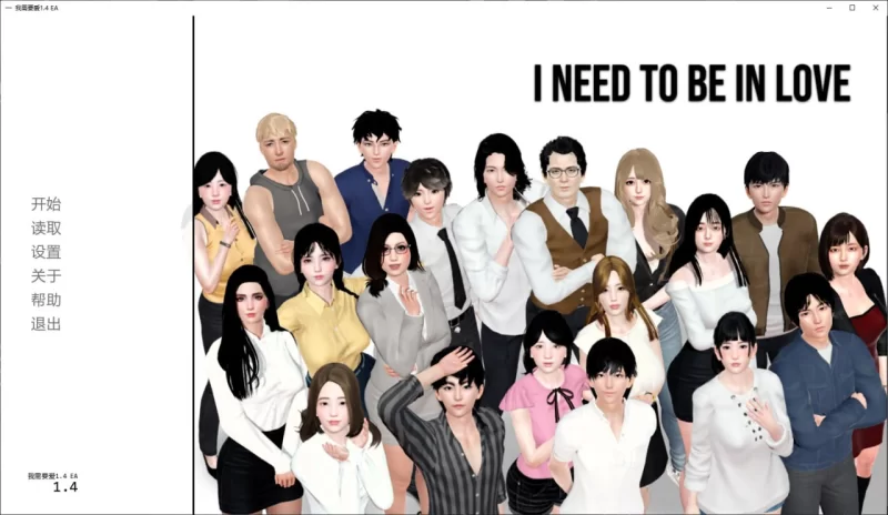 我需要恋爱 I Need to Be in Love v1.6.7 AI版【PC+安卓/7.15G/更新】 [2+7.15G][百度盘]