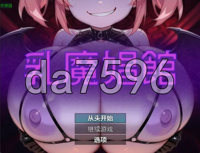 [日式RPG/新作] 乳魔娼馆 PC+安卓 内嵌AI汉化版+作弊码 [1+460M][百度盘]