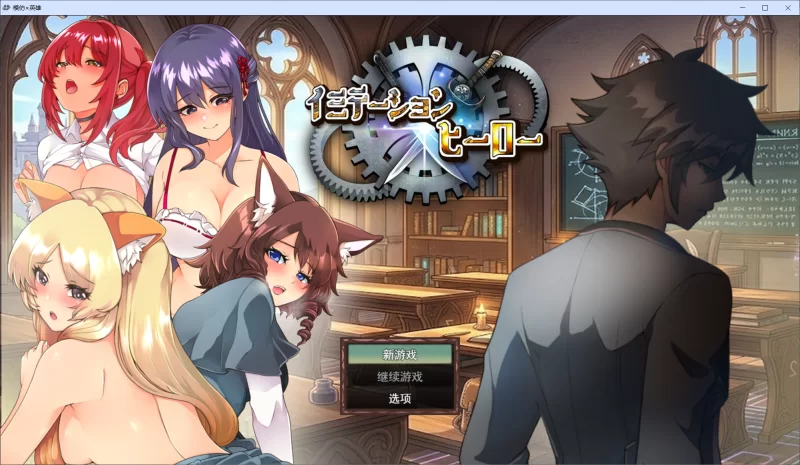 【RPG/AI汉化/PC】仿造×英雄 イミテーション×ヒーロー 存档 [1+1.4G][百度盘]