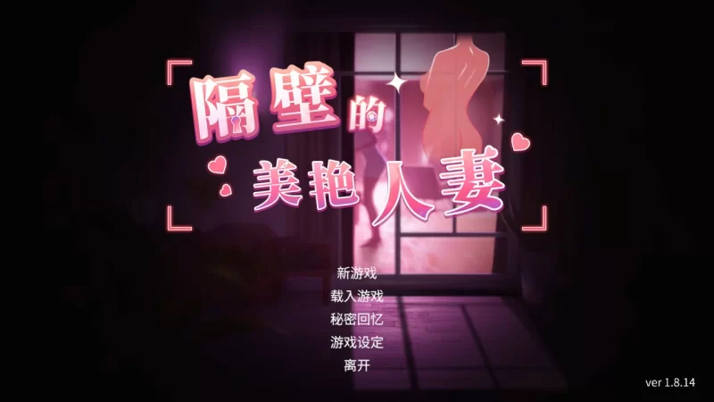 [SLG/PC/官中/特典/动态]隔壁的美艳人妻 Ver1.8.14 官中步兵版+DLC [1+13.73GB][百度盘]