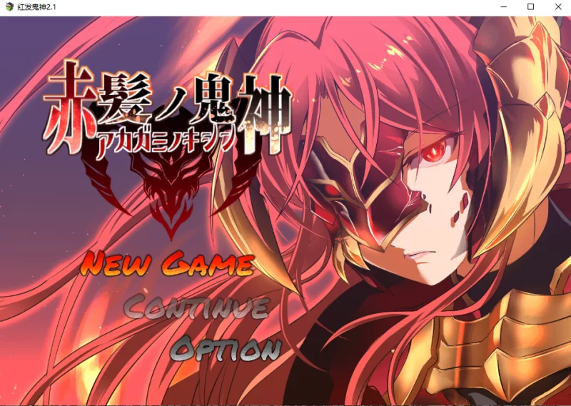 【PC】红发鬼神 ~ 赤髪の鬼神 v2.1+RPG+汉化 [1P+1G][百度盘]