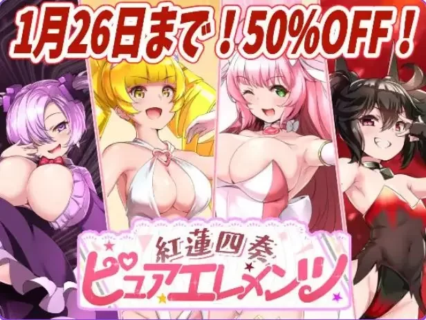 【PC】红莲四奏纯净元素 Ver1.0.11 AI汉化版+全回想存档 [1P+4.5G][百度盘]