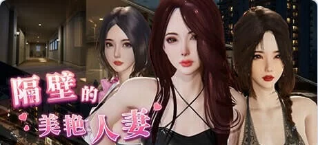 [互动SLG/3D作品/全动态] 隔壁的美艳人妻官中步兵版+DLC+存档 [1+12.90G][百度盘]