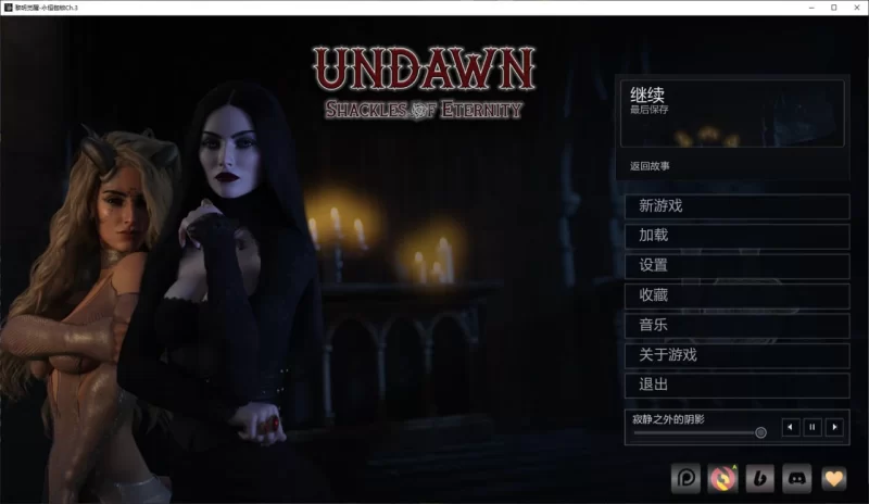 黎明觉醒-永恒枷锁 Ch.3 AI汉化版【PC+安卓/2.4G/更新】 [2+2.4G][百度盘]