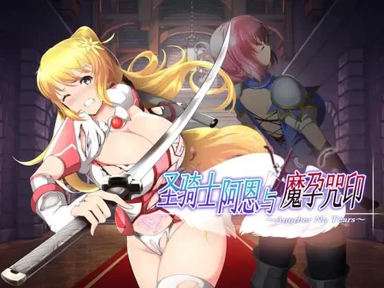 【ACT官方AI汉化PCCV动态】聖騎士アルネと魔孕の呪印 [1+1.3G][百度盘]