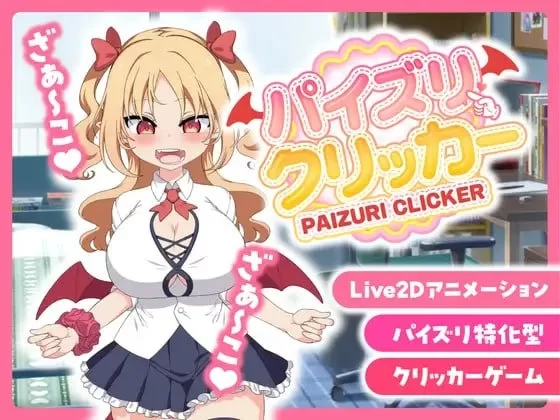 [新作PCSLG官中步兵] 乳交点击器/戳戳莉莉姆 パイズリクリッカー v1.0 存档[800M] [1+800M][百度盘]