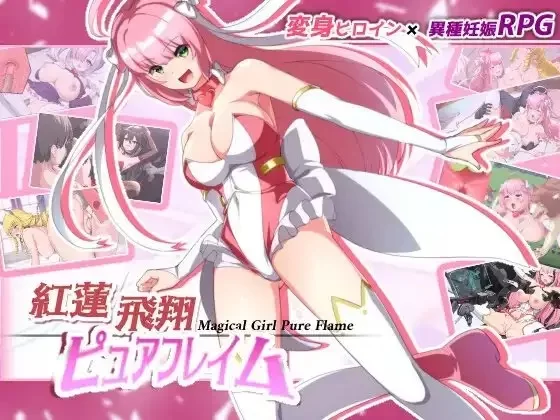 双端[RPG/变身]红莲飞翔：纯净烈焰  Ver1.0.4 汉化版 [2+5g][百度盘]
