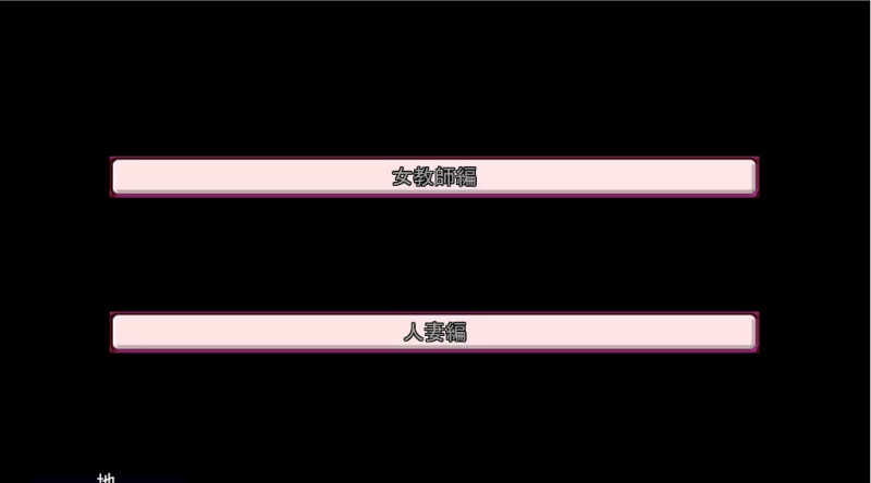 【PC】在丈夫看不到的地方被当成母猪的妻子们~+存档+汉化 [1P+380M][百度盘]