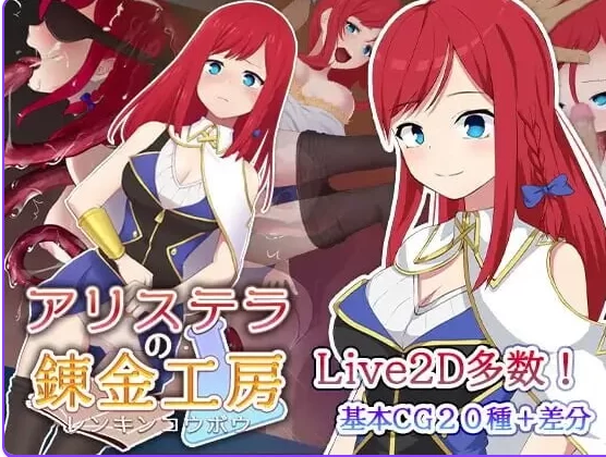新作[日式RPG/NTR/动态pc] 阿莉斯特拉的炼金作坊官中步兵存档 [1+2.20G][百度盘]