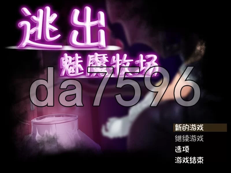 [日式RPG/官中] 逃出魅魔牧场 Milking Farm v1.01 官中步兵版 [1+2.20G][百度盘]