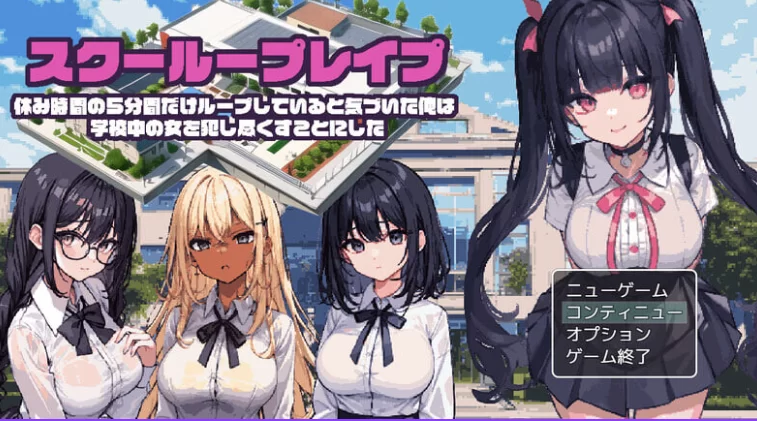 新汉化[日式RPG/学校学园pc] 校园循环强奸 AI内嵌汉化版 [1+900M][百度盘]