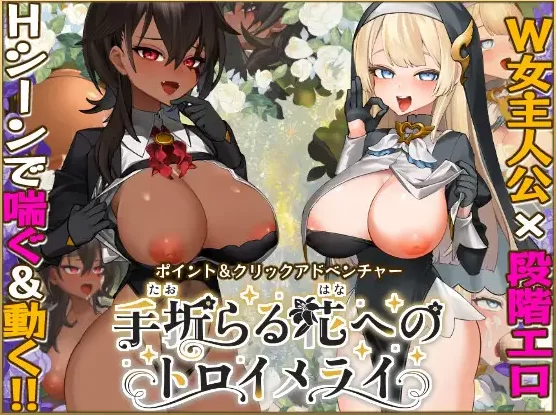 PC/SLG有更新【女主恶堕】献给折花之人的梦幻曲~Ver1.04 [1+解压前9.5GB][百度盘]