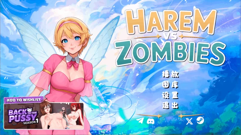 PC/官中无码/SLG新作推荐【后宫】后宫大战僵尸Ver1.0 [1+1.32GB][百度盘]