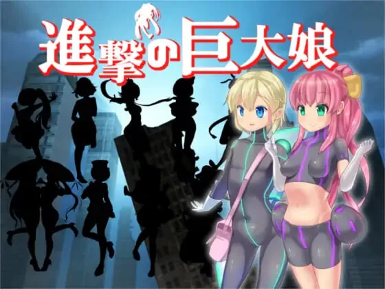 [PC/佳作/汉化/全CG/百合/动态] 进击的巨大娘～世界防卫军～ [1+162M][百度盘]