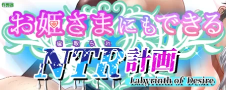 【PC/安卓/AI汉化/日系RPG/2D/4.72G】公主也能做到的NTR计划 Ver1.0 [1P+4.72G][百度盘]
