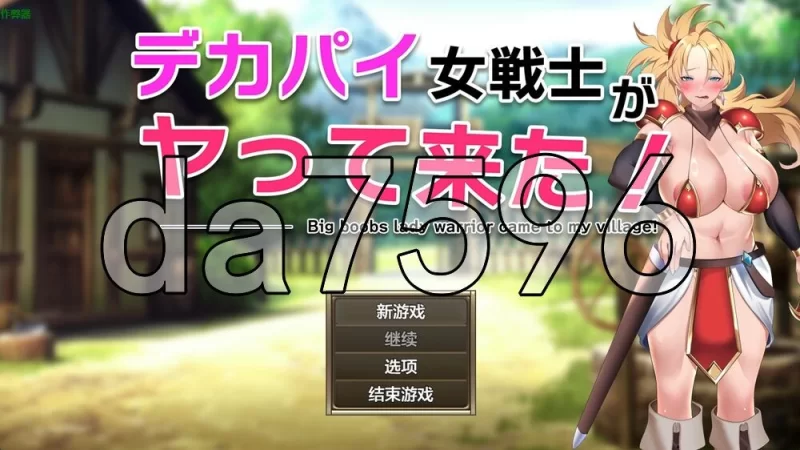 [日式RPG/新作] 巨乳女战士来了！  PC+安卓 内嵌AI汉化版+作… [1+880M][百度盘]